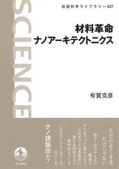 材料革命ナノアーキテクトニクス 材料革命ナノアーキテクトニクス - honto電子書籍ストア