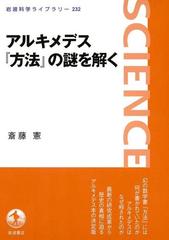 アルキメデス『方法』の謎を解く - honto電子書籍ストア