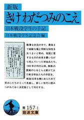 新版 きけ わだつみのこえ - honto電子書籍ストア