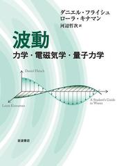 波動 力学・電磁気学・量子力学 - honto電子書籍ストア