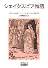 シェイクスピア物語 シェイクスピア物語 (1952年) (新潮文庫〈第335〉) | チャールス