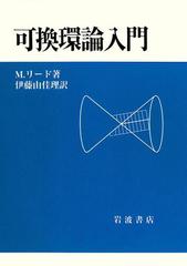 可換環論 可換環論 電子書籍版 | ebookjapan ヤフー店