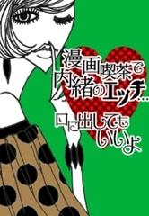 漫画喫茶で内緒のエッチ 口に出してもいいよ Honto電子書籍ストア