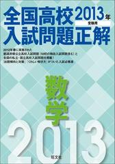 全国高校入試問題正解 数学 Honto電子書籍ストア