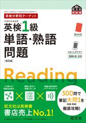 英検分野別ターゲット英検1級 - honto電子書籍ストア