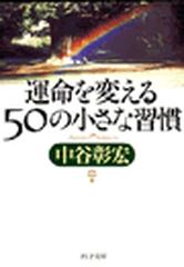 運命を変える50の小さな習慣 - honto電子書籍ストア