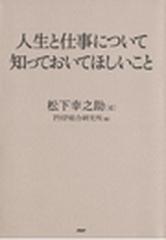 人生と仕事について知っておいてほしいこと - honto電子書籍ストア