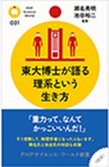 東大博士が語る理系という生き方 - honto電子書籍ストア