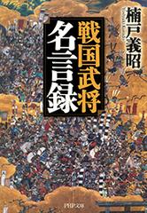 戦国武将名言録 Honto電子書籍ストア