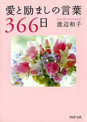 愛と励ましの言葉366日 Honto電子書籍ストア