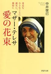 マザー テレサ 愛の花束 Honto電子書籍ストア