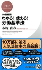 改訂新版］わかる！ 使える！ 労働基準法 - honto電子書籍ストア