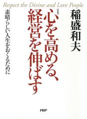 新装版 心を高める 経営を伸ばす Honto電子書籍ストア