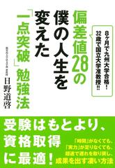 偏差値28の僕の人生を変えた 一点突破 勉強法 大和出版 Honto電子書籍ストア