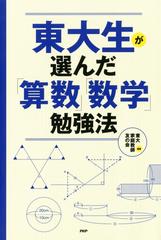 東大生が選んだ「算数」「数学」勉強法 - honto電子書籍ストア