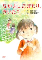 なかよしおまもり きいた Honto電子書籍ストア