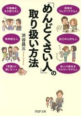 めんどくさい人」の取り扱い方法 - honto電子書籍ストア