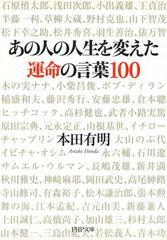 あの人の人生を変えた運命の言葉100 Honto電子書籍ストア