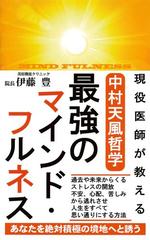 現役医師が教える 中村天風哲学 最強のマインド フルネス Kkロングセラーズ Honto電子書籍ストア