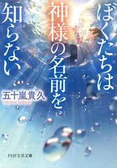 ぼくたちは神様の名前を知らない Honto電子書籍ストア