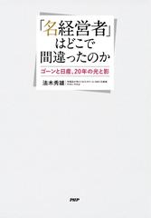 名経営者」はどこで間違ったのか - honto電子書籍ストア