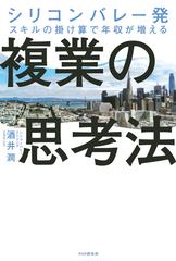 シリコンバレー発 スキルの掛け算で年収が増える 複業の思考法 Honto電子書籍ストア