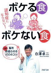 認知症にならない！ ボケる食 ボケない食 - honto電子書籍ストア