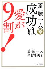 斎藤一人 成功は愛が９割 Honto電子書籍ストア