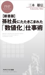 新書版】孫社長にたたきこまれた「数値化」仕事術 - honto電子書籍ストア