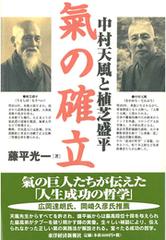 中村天風と植芝盛平 氣の確立 Honto電子書籍ストア