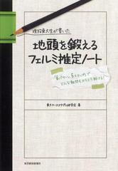 現役東大生が書いた 地頭を鍛えるフェルミ推定ノート - honto