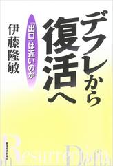 デフレから復活へ - honto電子書籍ストア