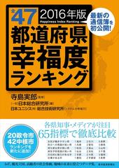 全４７都道府県幸福度ランキング２０１６年版 - honto電子書籍ストア