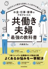 ３０００以上の家計を診断した人気ｆｐが教える お金 仕事 家事の不安がなくなる 共働き夫婦 最強の教科書 Honto電子書籍ストア