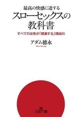 スローセックス」の教科書―最高の快感に達する - honto電子書籍ストア