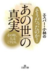 エスパー 小林のそうだったのか あの世 の真実 Honto電子書籍ストア