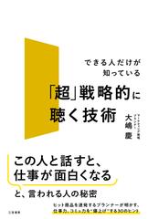 超」戦略的に聴く技術 - honto電子書籍ストア