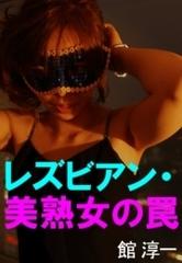 熟女 レズ画像 