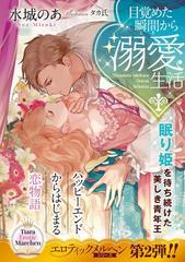 目覚めた瞬間から溺愛生活 眠り姫を待ち続けた美しき青年王 イラスト付 Honto電子書籍ストア