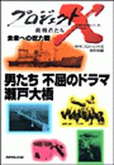 男たち 不屈のドラマ 瀬戸大橋 世紀の難工事に挑む プロジェクトx Honto電子書籍ストア