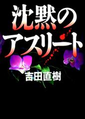 沈黙のアスリート/ＮＨＫ出版/吉田直樹ヨシダナオキ発行者 - 文学/小説