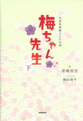 ｎｈｋ連続テレビ小説 梅ちゃん先生 下 Honto電子書籍ストア