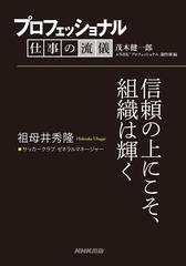 プロフェッショナル 仕事の流儀 祖母井秀隆 サッカークラブ ゼネラルマネージャー 信頼の上にこそ 組織は輝く Honto電子書籍ストア