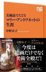 美術品でたどる マリー・アントワネットの生涯 - honto電子書籍ストア