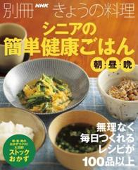 シニアの簡単健康ごはん 朝・昼・晩 - honto電子書籍ストア