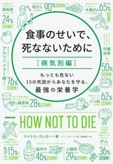 食事のせいで 死なないために 病気別編 もっとも危ない１５の死因からあなたを守る 最強の栄養学 Honto電子書籍ストア