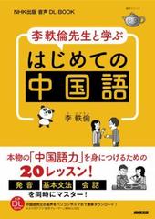 Nhk出版 音声dl Book 李軼倫先生と学ぶ はじめての中国語 Honto電子書籍ストア