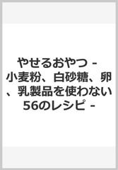 やせるおやつ - 小麦粉、白砂糖、卵、乳製品を使わない56のレシピ