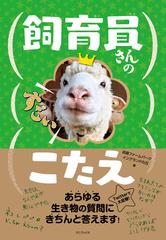 飼育員さんのすごいこたえ - honto電子書籍ストア