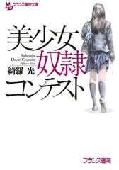 美少女奴隷コンテスト - honto電子書籍ストア